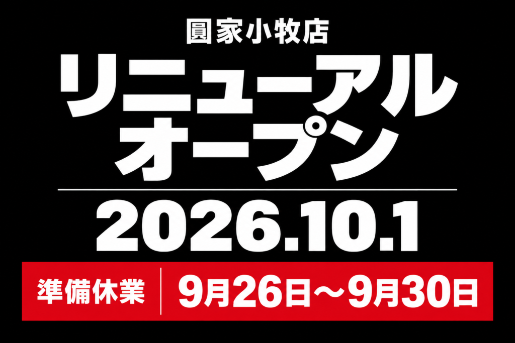 圓家小牧店:2026年10月1日リニューアルオープン。準備休業は9月26日〜9月30日。